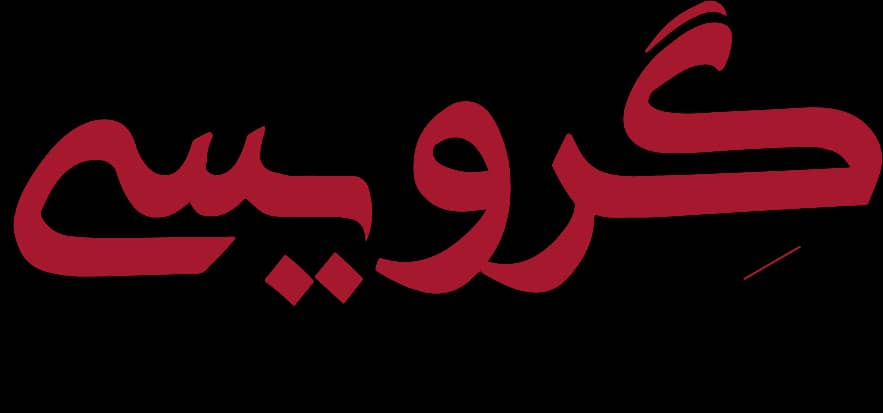 خانه